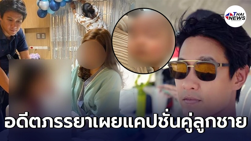ชาวเน็ตให้กำลังใจ อดีตภรรยา ไฮโซฟลุค หลังออกมาเผยภาพครอบครัวคู่ลูกชาย