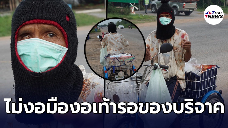 คุณลุงสู้ชีวิต ถึงเป็นอัมพฤกษ์ แต่ไม่งอมืองอเท้า ตระเวนปั่นจักรยาน