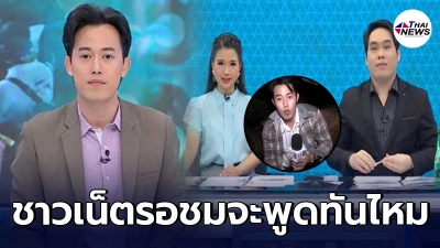 ชาวเน็ตรอชม ไอซ์ สารวัตร หลังเสียบแทน จิตดี เล่าข่าวทุบโต๊ะคู่พุทธอภิวรรณ
