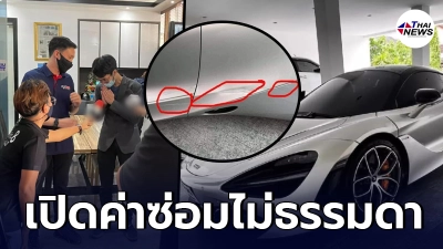 เจ้าของรถซูเปอร์คาร์ ราคา 35 ลบ. ถูกบิ๊กไบค์เฉี่ยว เผยค่าซ่อมไม่ธรรมดา