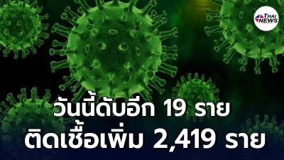 โควิดวันนี้ยอดยังพุ่ง ติดเชื้อเพิ่ม 2,419 ราย ดับอีก 19 ราย โควิดวันนี้ยอดยังพุ่ง ติดเชื้อเพิ่ม 2,419 ราย ดับอีก 19 ราย