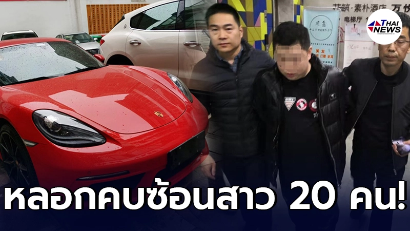หนุ่มจีนสุดแสบ หลอกคบสาวซ้อน 20 คน สูบเงินหลายสิบล้าน จนแทบเกลี้ยงบัญชี