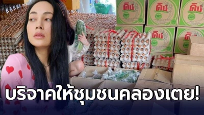 ตั๊ก บงกช ทำบุญครั้งใหญ่ มอบอาหารให้ชุมชนคลองเตย หลังโควิด-19 ระบาด