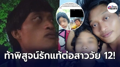 หนุ่มตัดพ้อ พรั่งพรูความรักที่มีต่อแฟนสาววัย 12 ยืนยันไม่ได้บังคับ