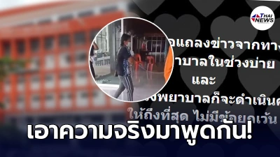หมอรพ.ดังเมืองสุพรรณฯ ชี้แจงเบื้องต้น ยันไม่มีเคสแม่คลอดลูกแฝดก่อนกำหนด