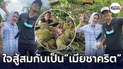 สมเป็นเมียชาคริต “แอน ภัททิรา” ใจสู้ เดินหน้าลุยสวน หลังพายุซัดสวนทุเรียน