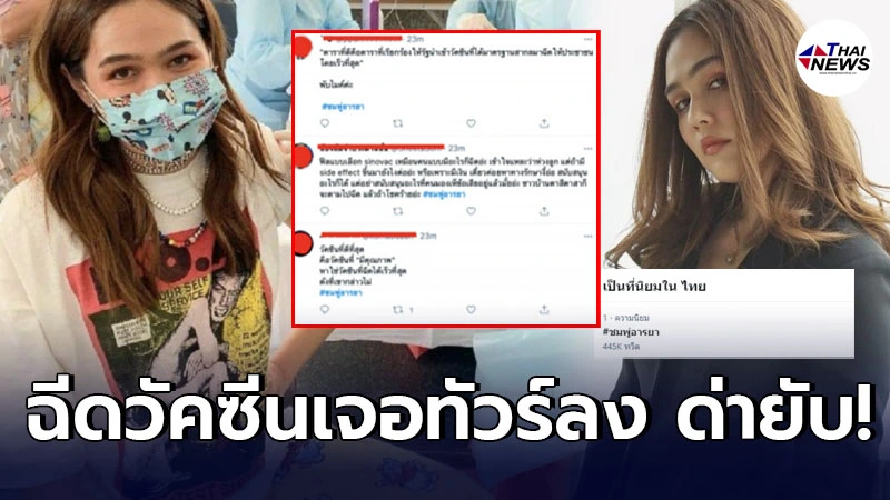 ชมพู่ อารยา งานเข้า หลังฉีดวัคซีน เจอทัวร์ลงยับ โดนถล่มติดเทรนด์ทวิตเตอร์ ชมพู่ อารยา งานเข้า หลังฉีดวัคซีน เจอทัวร์ลงยับ โดนถล่มติดเทรนด์ทวิตเตอร์