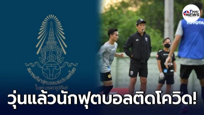 ทีมชาติไทยระส่ำ นักฟุตบอลชาย ติดโควิด 2 คน สตาฟฟ์ติด 4 คน ทีมชาติไทยระส่ำ นักฟุตบอลชาย ติดโควิด 2 คน สตาฟฟ์ติด 4 คน