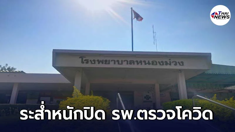 สั่งปิด "รพ.หนองม่วง ลพบุรี" ส่งบุคลากรแพทย์ตรวจโควิด กว่า 130 คน สั่งปิด "รพ.หนองม่วง ลพบุรี" ส่งบุคลากรแพทย์ตรวจโควิด กว่า 130 คน