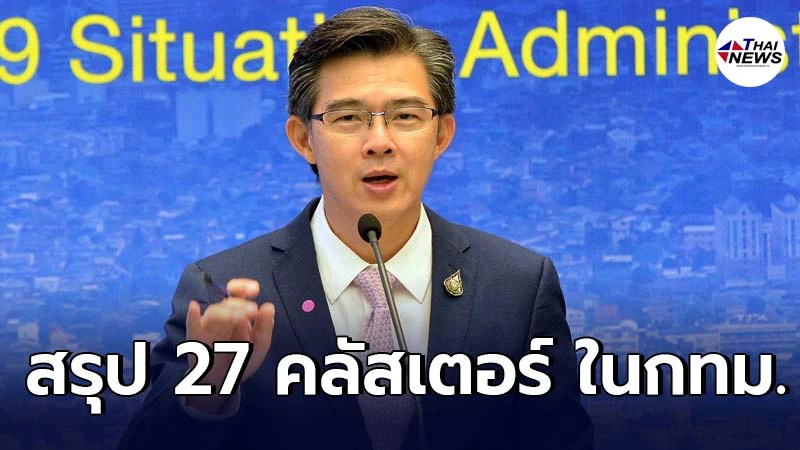 ศบค.สรุปพื้นที่ 17 เขต 27 คลัสเตอร์ ในกทม. เตือนเฝ้าระวังแคมป์ก่อสร้าง ศบค.สรุปพื้นที่ 17 เขต 27 คลัสเตอร์ ในกทม. เตือนเฝ้าระวังแคมป์ก่อสร้าง