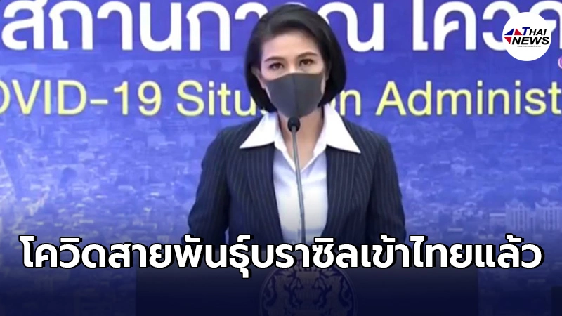 หมอเบิร์ท รับพบโควิดสายพันธุ์บราซิลเข้าไทย เเต่ยังไม่เเพร่ระบาดในชุมชน หมอเบิร์ท รับพบโควิดสายพันธุ์บราซิลเข้าไทย เเต่ยังไม่เเพร่ระบาดในชุมชน