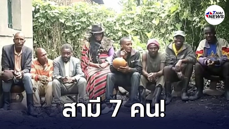 เปิดภาพ แม่หมอสาว ชาวยูกันดา ใช้ชีวิตอย่างดี มีสามี 7 คน เผยอนาคตอาจมีเพิ่ม เปิดภาพ แม่หมอสาว ชาวยูกันดา ใช้ชีวิตอย่างดี มีสามี 7 คน เผยอนาคตอาจมีเพิ่ม