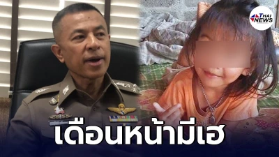 ผบ.ตร. คอนเฟิร์มข่าวดี คดีน้องชมพู่ พร้อมเผยผลชันสูตรรอบสอง ผบ.ตร. คอนเฟิร์มข่าวดี คดีน้องชมพู่ พร้อมเผยผลชันสูตรรอบสอง