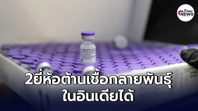 ผู้เชี่ยวชาญเผยวัคซีนโควิด-19 2ยี่ห้อ ต้านเชื้อกลายพันธุ์ในอินเดียได้