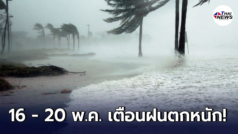 กรมอุตุฯ เตือน 16 - 20 พ.ค. บริเวณประเทศไทยให้ระวังอันตรายจากฝนตกหนัก