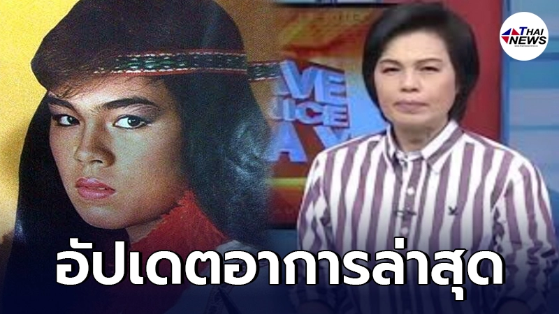 อัปเดตอาการ ม.ล.สุรีวัลย์ อดีตราชินีนักบู๊ไทย หลังล้มป่วยกว่า 4 เดือนเต็ม