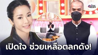 นุ๊ก สุทธิดา เปิดใจยื่นมือช่วย ปลาคาร์ฟ เชิญยิ้ม หลังตกอับโดนยึดบ้าน-ยึดรถ