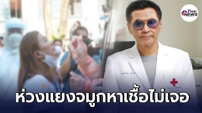 หมอธีระวัฒน์ เตือนโควิดอินเดีย แยงจมูกตรวจหาเชื้อไม่เจอ มีผลต่อวัคซีน