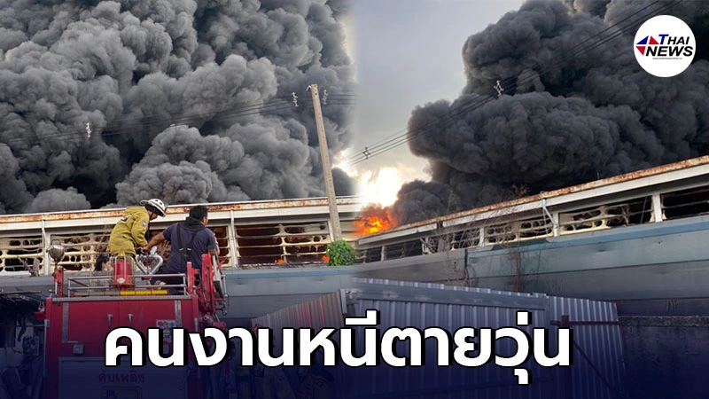 เกิดเหตุเพลิงไหม้ โรงงานพลาสติก ไฟลุกลามรวดเร็ว เกิดเหตุเพลิงไหม้ โรงงานพลาสติก ไฟลุกลามรวดเร็ว