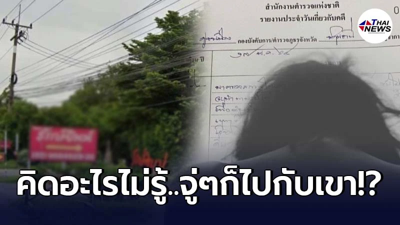 สาวเล่าเกือบเสียตัว หลังนัดเจอหนุ่มแสบแปลกหน้า ก่อนโดนลวงพาเข้าร.ร. สาวเล่าเกือบเสียตัว หลังนัดเจอหนุ่มแสบแปลกหน้า ก่อนโดนลวงพาเข้าร.ร.