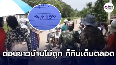ชาวบ้านร่องฟองเผยที่มาเลขเด็ด ถูกเยอะ74ล้าน จนเจ้ามือหวยใต้ดินไม่จ่าย