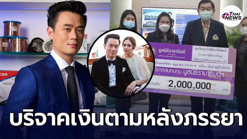 คู่สร้างคู่สมตัวจริง น็อต วิศรุต สามีชมพู่ อารยา บริจาคเงิน 2 ล้าน คู่สร้างคู่สมตัวจริง น็อต วิศรุต สามีชมพู่ อารยา บริจาคเงิน 2 ล้าน