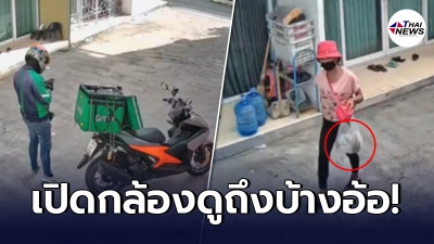 สาวแปลกใจ สั่งอาหารผ่านแกร็บ ให้แขวนไว้หน้าบ้าน แต่ออกมากลับไม่เจอ