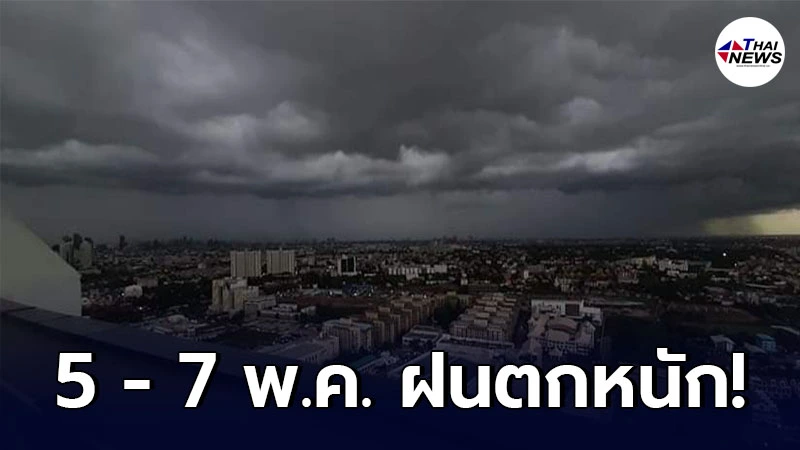 กรมอุตุฯ เตือน 5 - 7 พ.ค. ระวังอันตรายจากฝนตกหนัก ลมกระโชกแรงรวมถึงฟ้าผ่า
