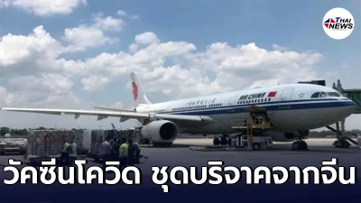 เมียนมารับวัคซีนไวรัสโคโรนาสายพันธุ์ใหม่ ( โควิด-19 ) ชุดบริจาคจากจีน