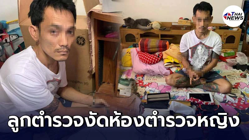 ลูกตำรวจ งัดแฟลตกวาดทรัพย์ ตำรวจหญิง พ่อสลดสั่งจัดการเด็ดขาด