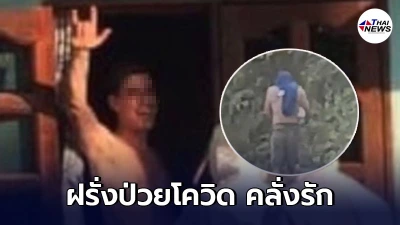 ฝรั่งป่วยโควิด คลั่งรัก หนีออกจากโรงพยาบาล หลังหมอไม่ยอมให้ย้ายเตียง ฝรั่งป่วยโควิด คลั่งรัก หนีออกจากโรงพยาบาล หลังหมอไม่ยอมให้ย้ายเตียง