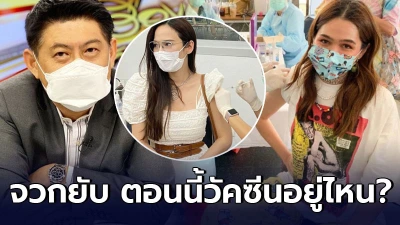 สรยุทธ จวก ตั้งคำถามสังคม ตอนนี้วัคซีนอยู่ไหน ทำไมไม่ได้ฉีดเหมือนศิลปิน?