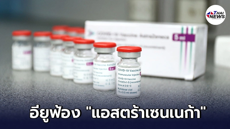 อียูฟ้อง แอสตร้าเซนเนก้า จี้ส่งมอบวัคซีนเพิ่มอีก 90 ล้านโดสก่อนเดือนก.ค.