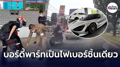 บิ๊กไบค์มอบตัว รับสารภาพชนเเล้วหนี ซูเปอร์คาร์"เเม็คลาเรน720s"ซ่อมยกชุด บิ๊กไบค์มอบตัว รับสารภาพชนเเล้วหนี ซูเปอร์คาร์"เเม็คลาเรน720s"ซ่อมยกชุด