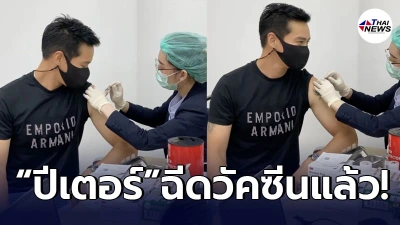 ปีเตอร์ คอร์ป เผยภาพฉีดวัคซีนโควิด-19 อยากกลับไปใช้ชีวิตสู่สภาพเดิม