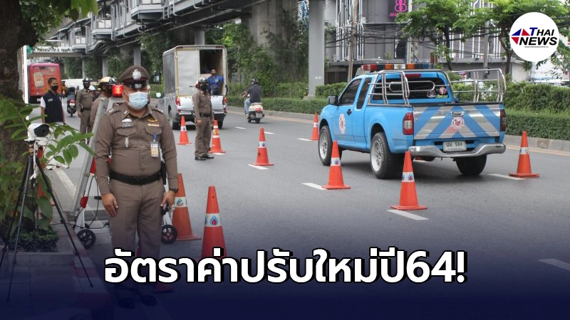 ประกาศ"อัตราค่าปรับจราจร"ฉบับใหม่ พ.ศ. 2564 บังคับใช้ทันที ประกาศ"อัตราค่าปรับจราจร"ฉบับใหม่ พ.ศ. 2564 บังคับใช้ทันที