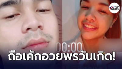 เจนนี่ ได้หมดถ้าสดชื่น ถือเค้กอวยพรวันเกิดตำรวจหนุ่มหล่อ เป็นคนแรกของปี