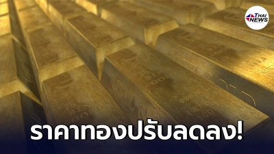 เช็กทองคำล่าสุดวันนี้ พุธที่ 9 มิถุนายน 2564 ประกาศครั้งที่ 1 ปรับลดลง