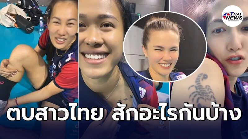 ไปดูรอยสักตบสาวไทย เปิดโชว์ทีละคน บางรายไม่เคยรู้มาก่อนว่าสักกับเขาด้วย ไปดูรอยสักตบสาวไทย เปิดโชว์ทีละคน บางรายไม่เคยรู้มาก่อนว่าสักกับเขาด้วย