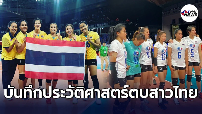 ย้อนความสำเร็จ ตบสาวไทย จุดเริ่มต้นยุคตำนาน7เซียน เปลี่ยนผ่านเหลือ6เซียน ย้อนความสำเร็จ ตบสาวไทย จุดเริ่มต้นยุคตำนาน7เซียน เปลี่ยนผ่านเหลือ6เซียน