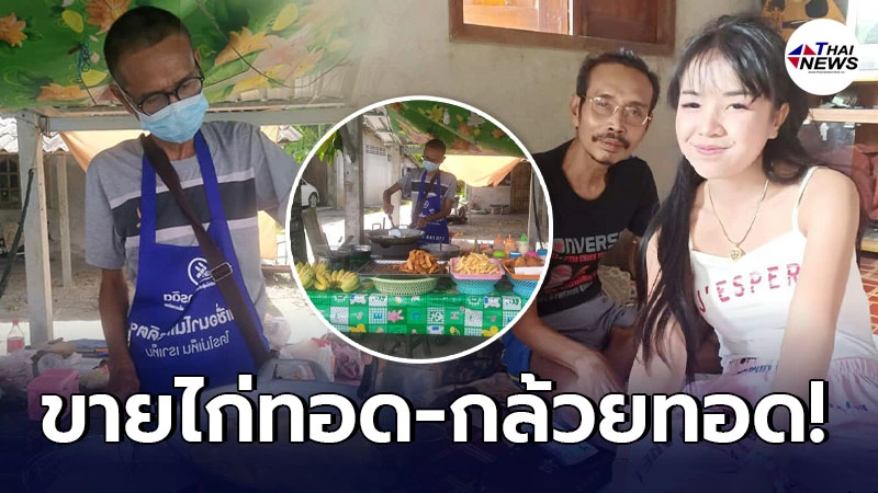 เปิดธุรกิจ พ่อเจนนี่ ได้หมดถ้าสดชื่น ยืนทอดไก่ขาย เพื่อหาเลี้ยงครอบครัว เปิดธุรกิจ พ่อเจนนี่ ได้หมดถ้าสดชื่น ยืนทอดไก่ขาย เพื่อหาเลี้ยงครอบครัว