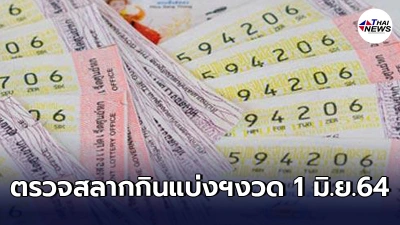 ตรวจหวยทุกรางวัล งวดประจำวันอังคารที่ 1 มิถุนายน พุทธศักราช 2564 ตรวจหวยทุกรางวัล งวดประจำวันอังคารที่ 1 มิถุนายน พุทธศักราช 2564
