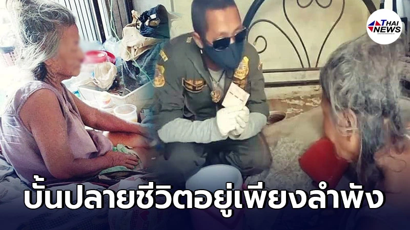 สุดเวทนา บั้นปลายชีวิตคุณยายวัย 80 อาศัยอยู่ลำพัง ไร้ลูกหลานดูแล สุดเวทนา บั้นปลายชีวิตคุณยายวัย 80 อาศัยอยู่ลำพัง ไร้ลูกหลานดูแล