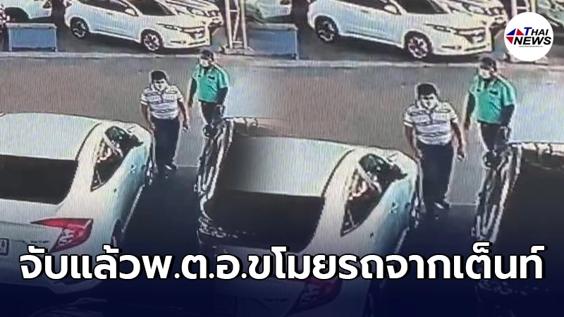 จับแล้ว พ.ต.อ.หลานอดีตรองผบ.ทบ.ทำอุกอาจขโมยรถจากเต็นท์รถ จับแล้ว พ.ต.อ.หลานอดีตรองผบ.ทบ.ทำอุกอาจขโมยรถจากเต็นท์รถ