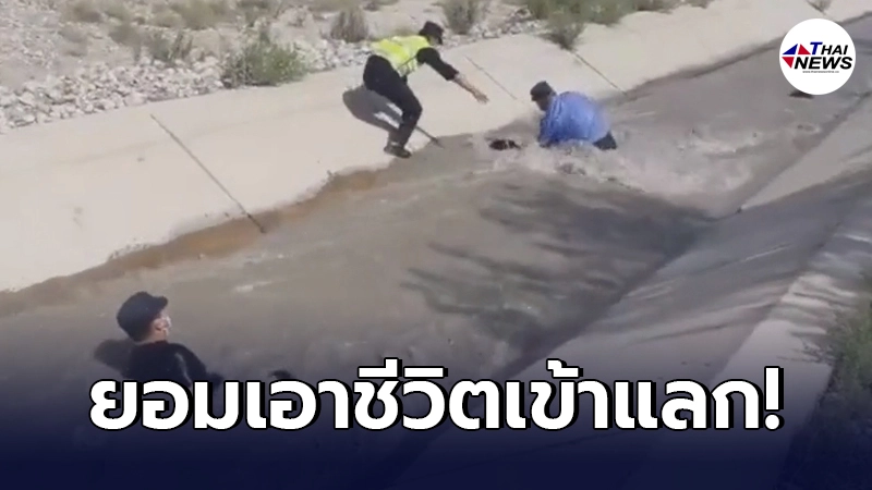 ตำรวจจีนยอมพลีกาย ช่วย "แกะ" หลายชีวิต ตกคูน้ำเชี่ยวกราก ตำรวจจีนยอมพลีกาย ช่วย "แกะ" หลายชีวิต ตกคูน้ำเชี่ยวกราก