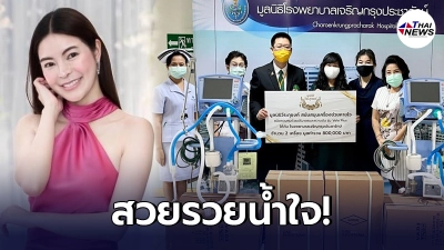 "เอวา ปวรวรรณ" พร้อมครอบครัว บริจาคเครื่องช่วยหายใจ-ยาสามัญประจำบ้าน