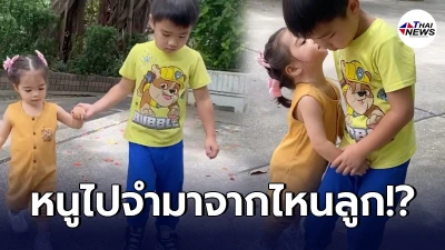 แม่ลิเดีย งง น้องเดมี่ เดินจูงมือ พี่ดีแลนด์ ก่อนเขย่งเท้าไปหอมแก้มพี่ชาย
