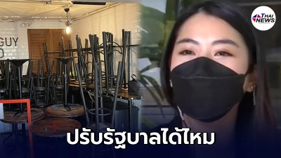 เปิดใจ เจ้าของร้านไทยโช หลังประกาศปิดกิจการ โล๊ะขายของในร้าน เปิดใจ เจ้าของร้านไทยโช หลังประกาศปิดกิจการ โล๊ะขายของในร้าน