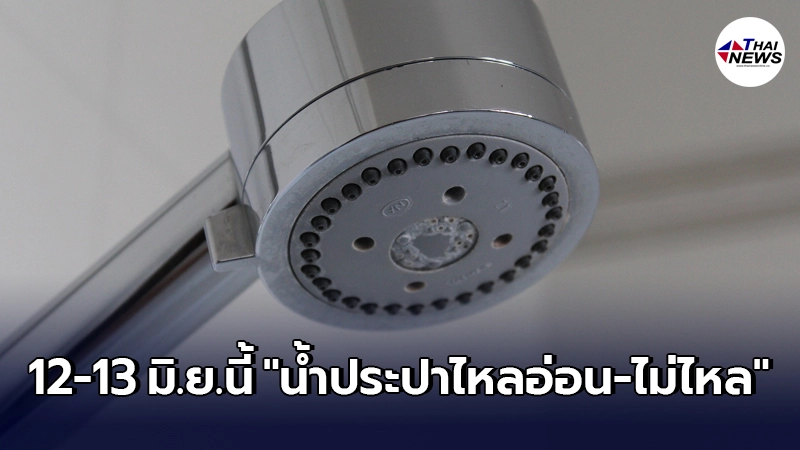 กปน. เตือนคืนวันเสาร์ที่ 12-13 มิ.ย. หลายพื้นที่ "น้ำประปาไหลอ่อน-ไม่ไหล" กปน. เตือนคืนวันเสาร์ที่ 12-13 มิ.ย. หลายพื้นที่ "น้ำประปาไหลอ่อน-ไม่ไหล"