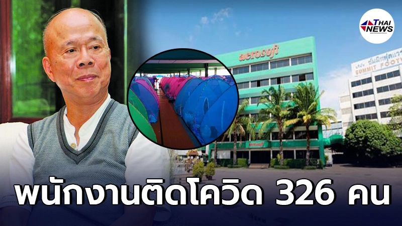 ระส่ำหนัก คลัสเตอร์โรงงานรองเท้าแอโรซอฟท์ ติดโควิดที่เดียวทะลุ 326 คน ระส่ำหนัก คลัสเตอร์โรงงานรองเท้าแอโรซอฟท์ ติดโควิดที่เดียวทะลุ 326 คน